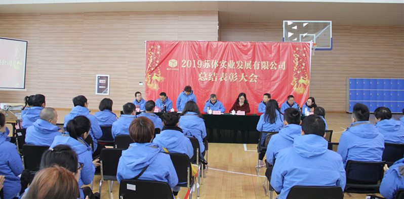 只争朝夕加油干,不负韶华再出发——苏体实业召开2019年度总结表彰大会
