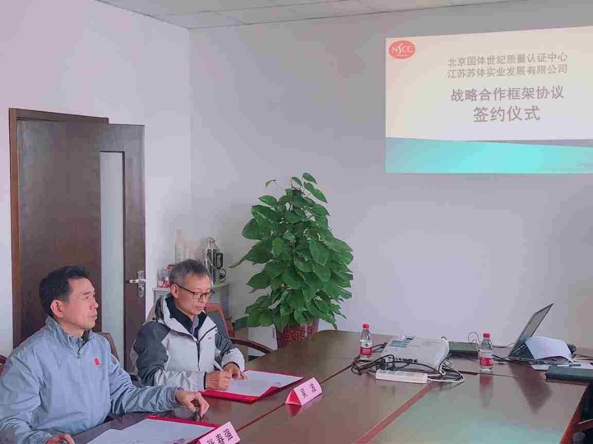 苏体实业携手北京国体世纪拓展体育用品认证服务
